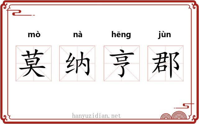 莫纳亨郡