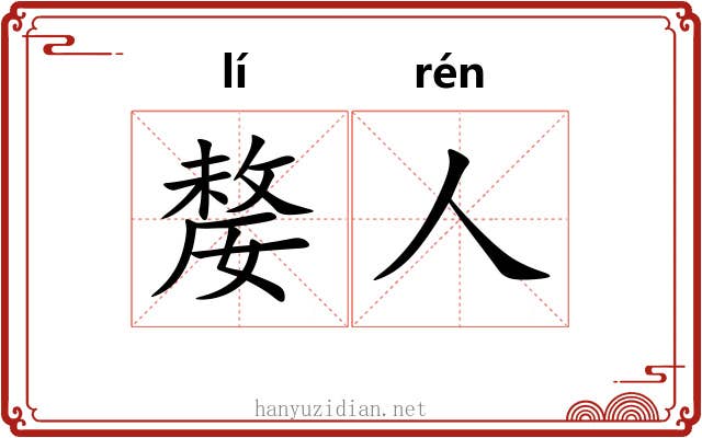 嫠人