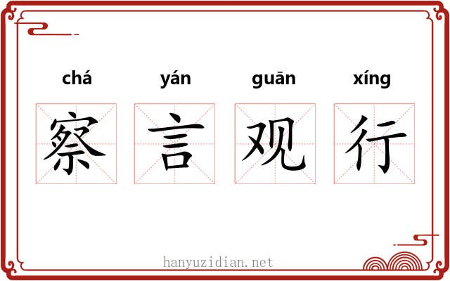 察言观行 察言观行