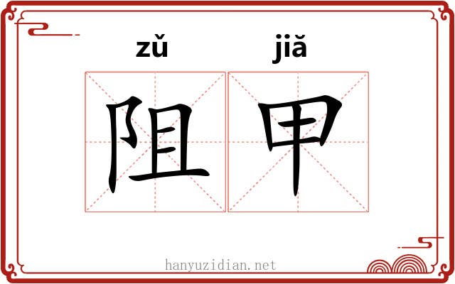 阻甲