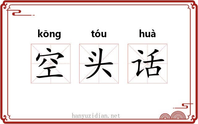空头话 空头话