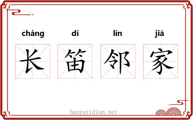 长笛邻家