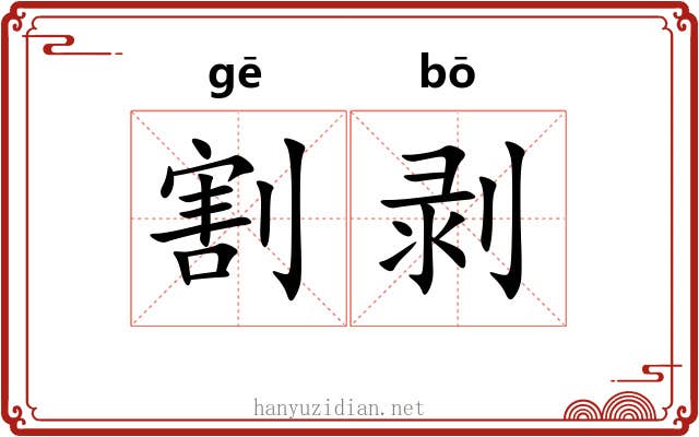 割剥