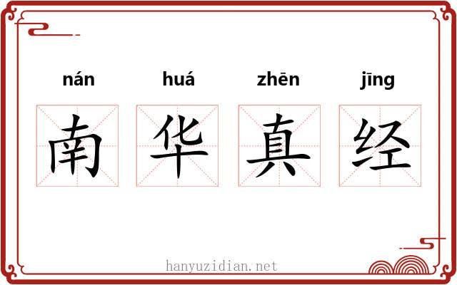 南华真经 南华真经