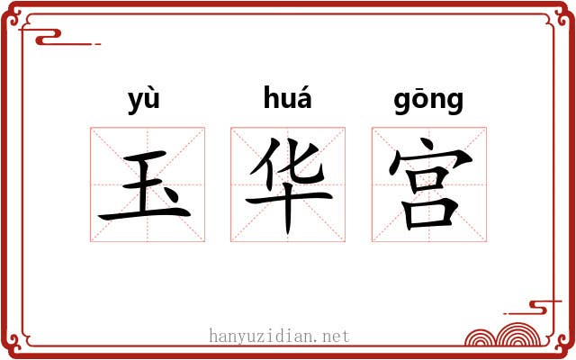 玉华宫 玉华宫
