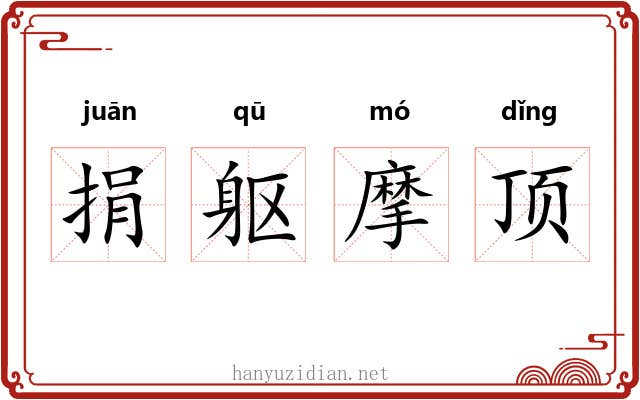 捐躯摩顶 捐躯摩顶