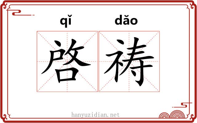 啓祷 啓祷