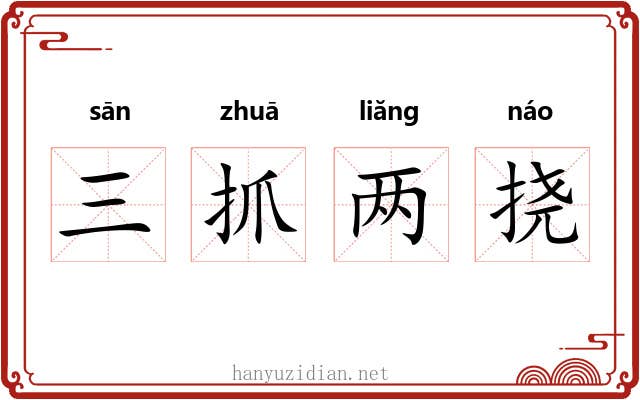 三抓两挠