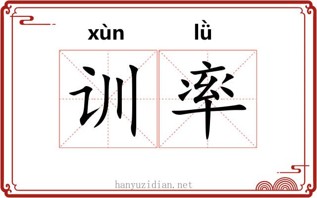 训率 训率