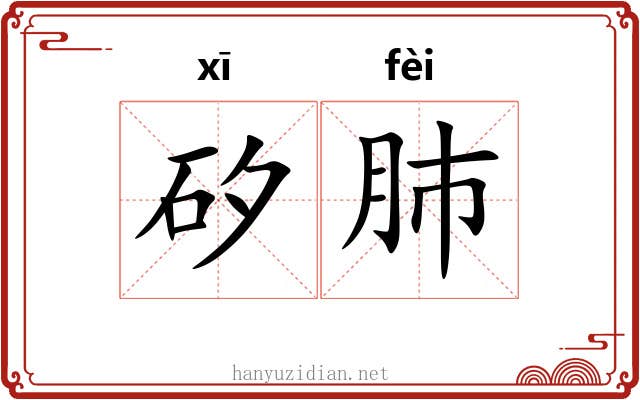 矽肺
