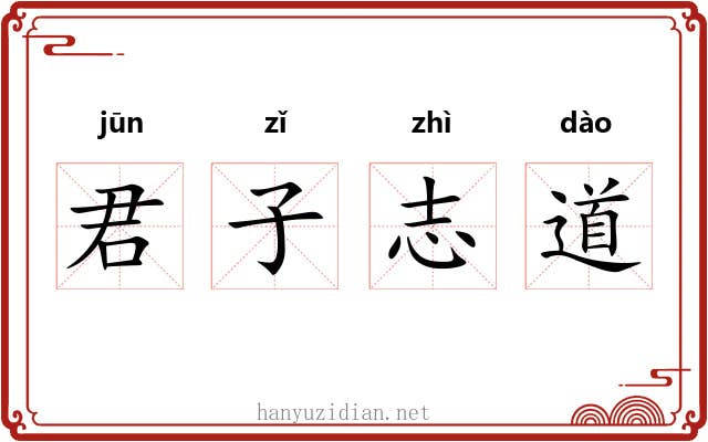 君子志道 君子志道