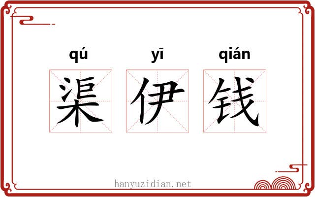 渠伊钱 渠伊钱