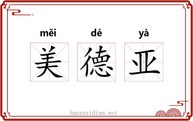美德亚 美德亚
