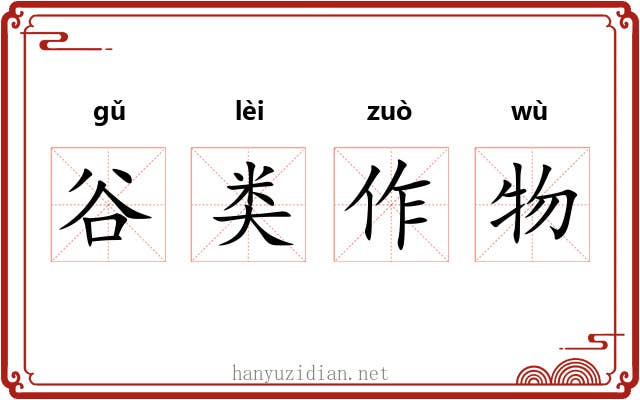 谷类作物 谷类作物