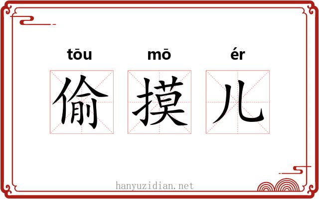 偷摸儿 偷摸儿