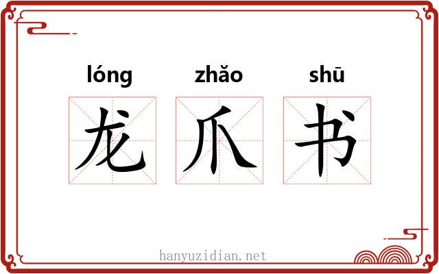 龙爪书