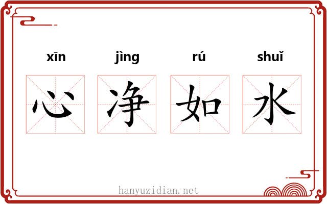 心净如水 心净如水
