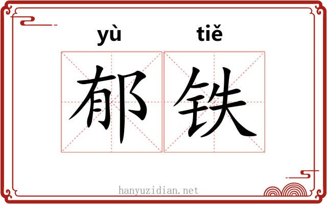 郁铁 郁铁