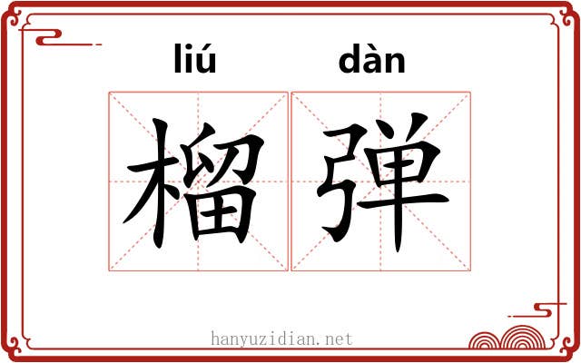 榴弹 榴弹