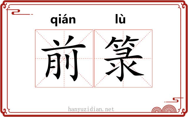 前箓