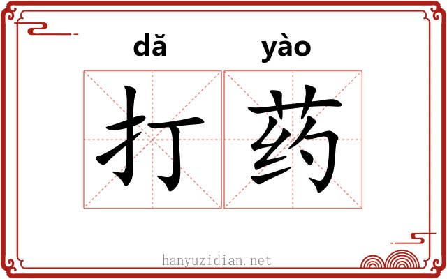 打药