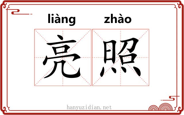 亮照 亮照