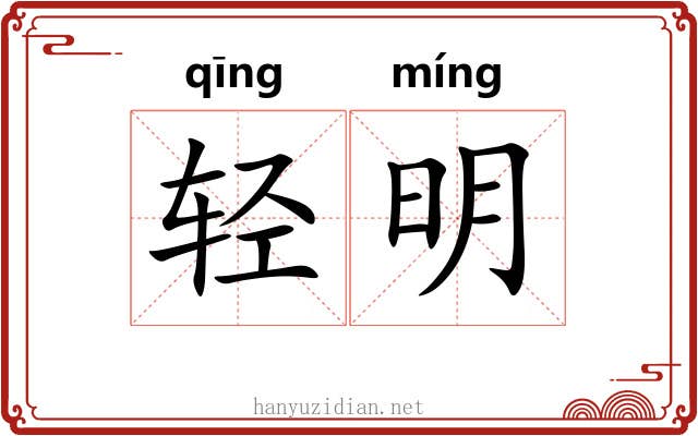 轻明 轻明
