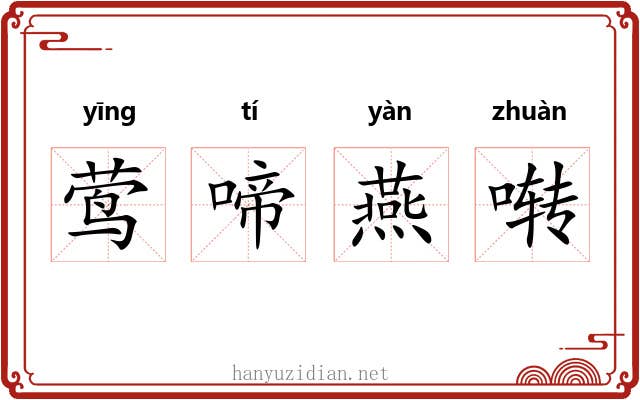 莺啼燕啭 莺啼燕啭