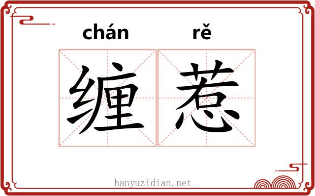 缠惹
