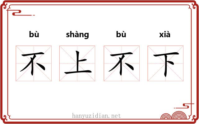 不上不下 不上不下