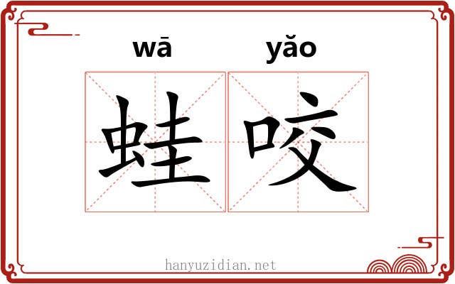 蛙咬