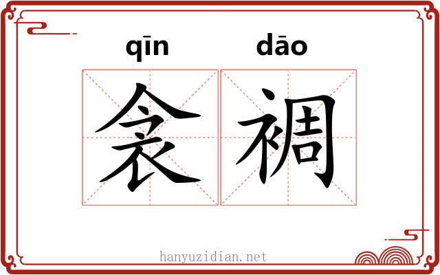 衾裯 衾裯