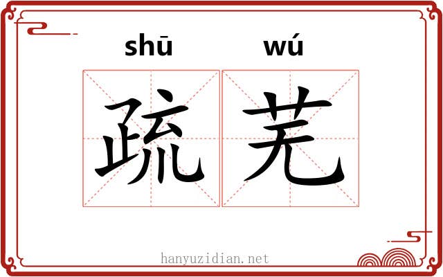 疏芜 疏芜