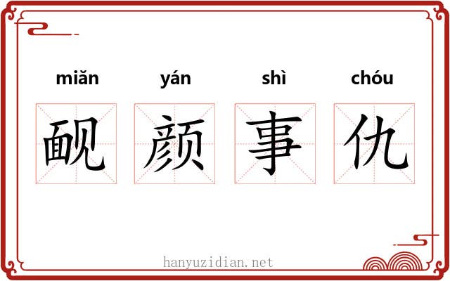 䩄颜事仇 䩄颜事仇