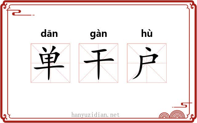 单干户