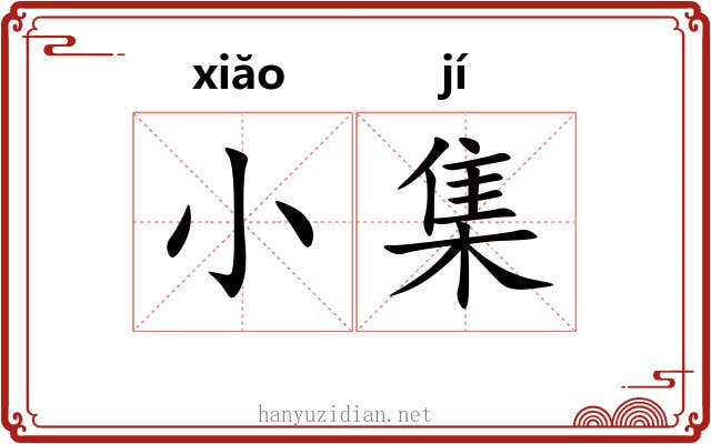 小集