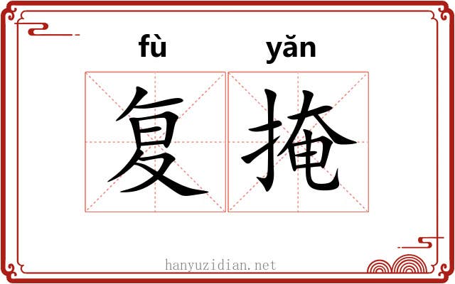复掩