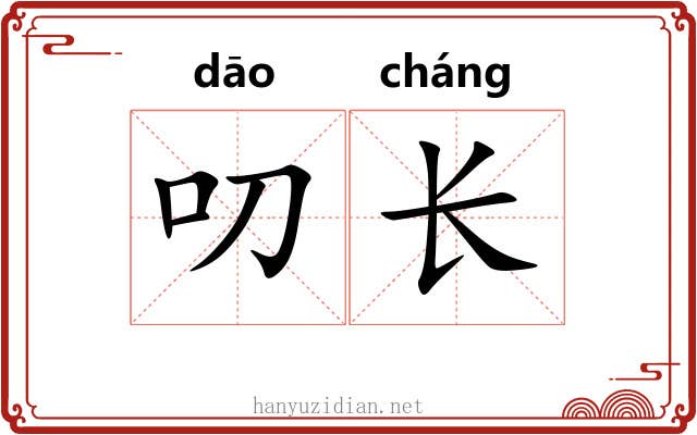 叨长 叨长