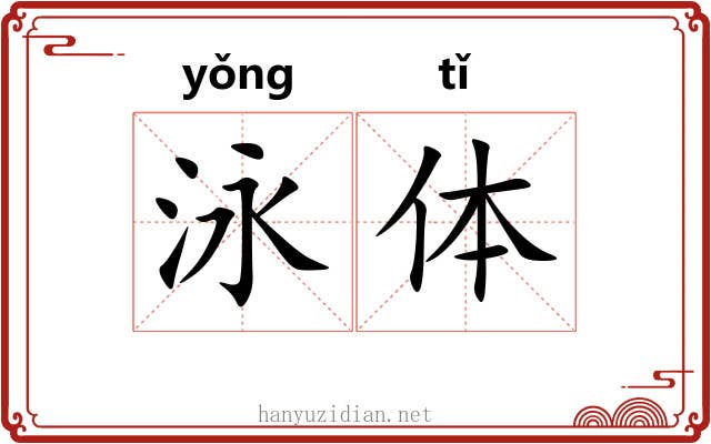 泳体 泳体