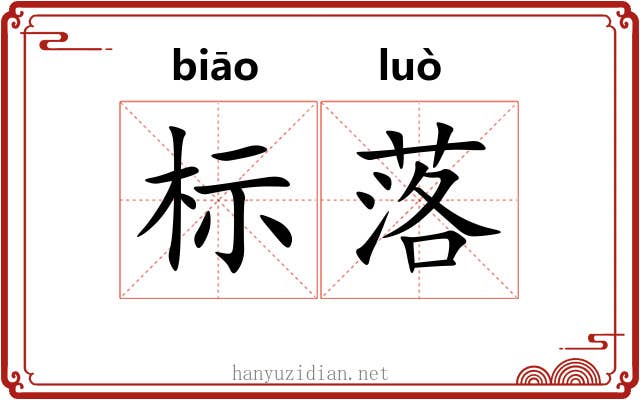 标落 标落