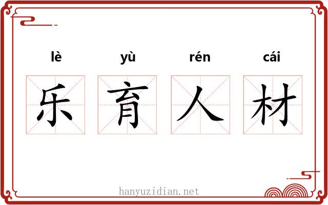 乐育人材 乐育人材