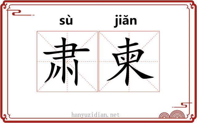 肃柬