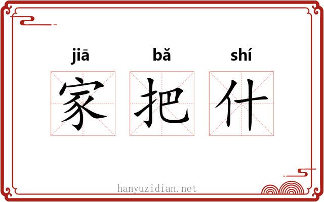 家把什