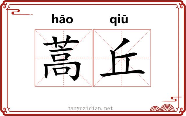 蒿丘