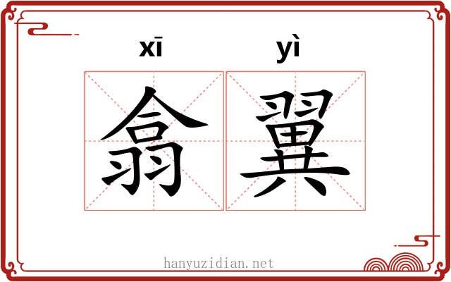翕翼