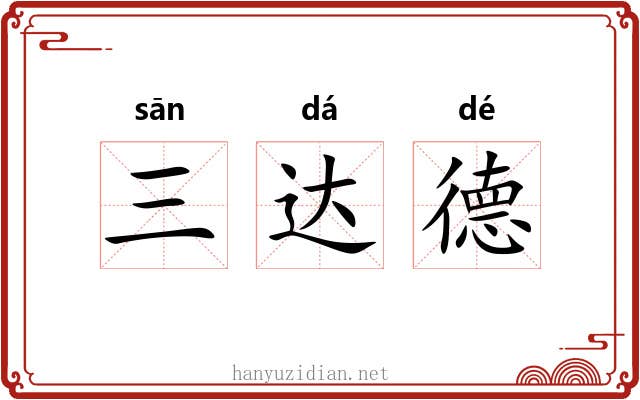 三达德