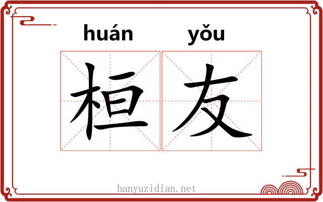 桓友
