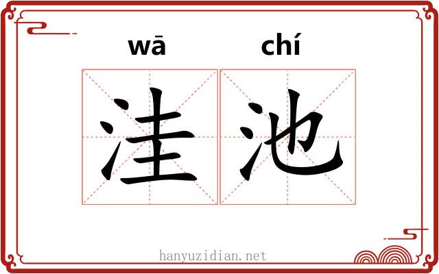 洼池