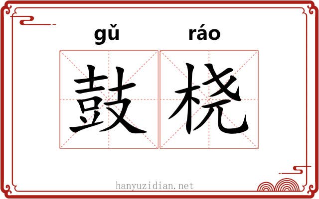 鼓桡