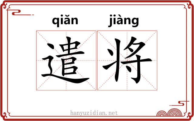 遣将 遣将